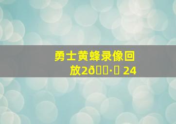 勇士黄蜂录像回放2🈷️ 24